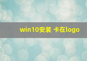 win10安装 卡在logo